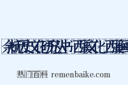 余杭历史文化研究丛书-西溪文化-西溪画寻是什么意思的图片